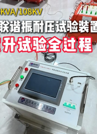 108kVA/108kV串联谐振耐压试验装置空升试验全过程讲解 #串联谐振
#耐压试验装置
#空升试验
 