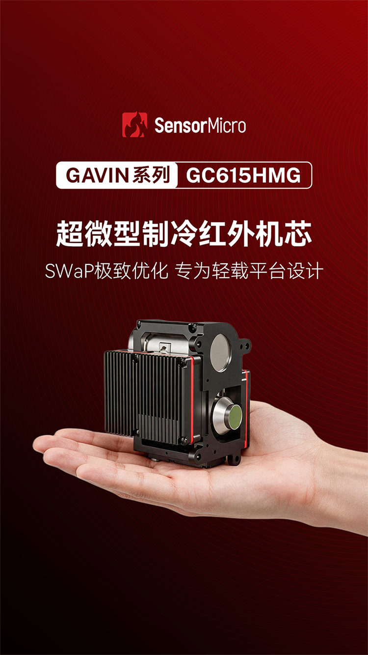 GAVIN GC615HMG 掌心级制冷红外机芯，专为轻载平台设计，以极致紧凑实现卓越热像感知。# 红外热成像