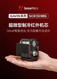 GAVIN GC615HMG 掌心级制冷红外机芯，专为轻载平台设计，以极致紧凑实现卓越热像感知。# 红外热成像