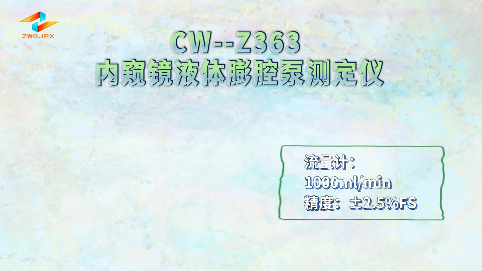 诚卫 CW-Z363 内窥镜液体膨腔泵测定仪 性能稳定