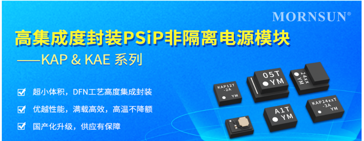 金升阳推出高集成度封装PSiP非隔离电源模块KAP/KAE系列