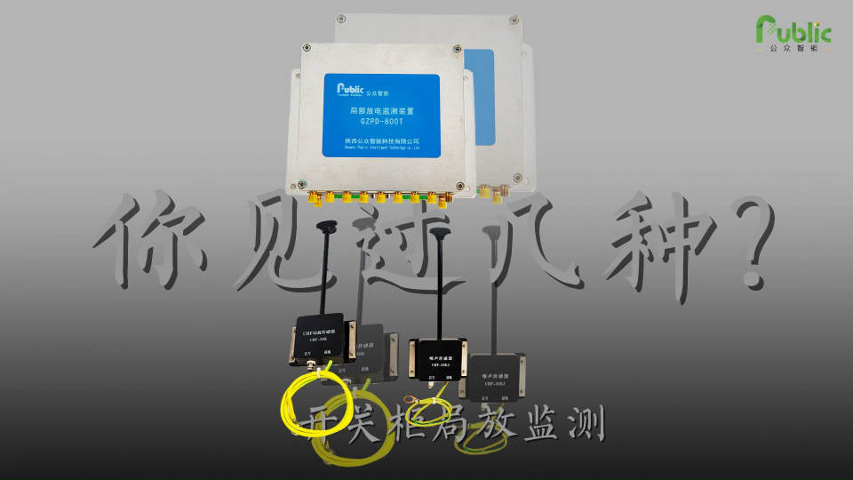 开关柜局放监测——你见过几种？公众智能开关柜局放监测系列产品，实现设备运行监测、故障告警与智能运维。