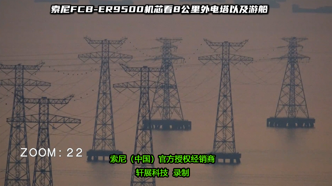 8公里电塔实景鉴证：远距离观测，认准索尼FCB-ER9500