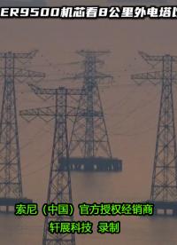 8公里电塔实景鉴证：远距离观测，认准索尼FCB-ER9500