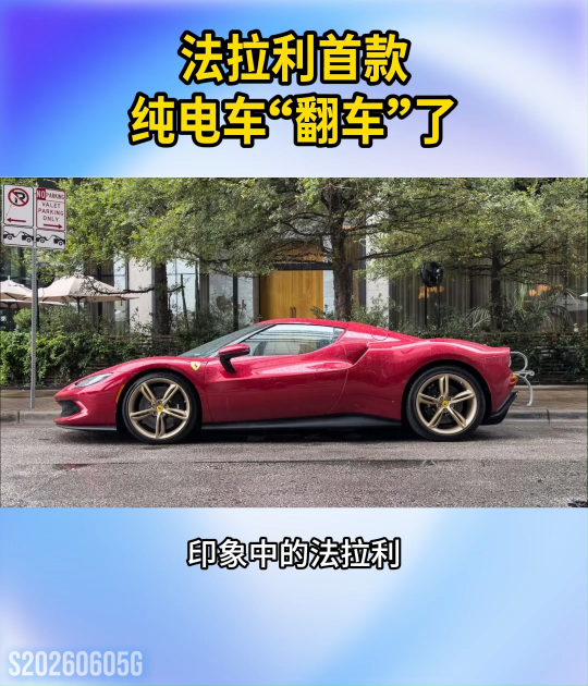 法拉利首款纯电车“翻车”了