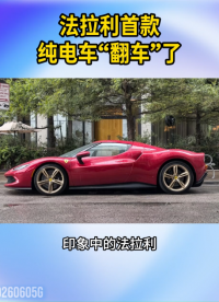 法拉利首款纯电车“翻车”了