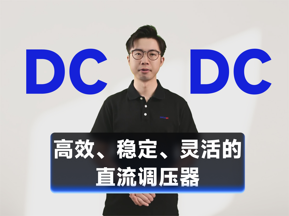 美台DCDC电源转换器#DCDC #电源 #电子元器件 
