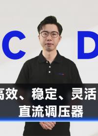 美台DCDC电源转换器#DCDC #电源 #电子元器件 