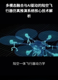 陆空一体飞行器动力学大模型仿真推演系统融合人工智能AI软件平台