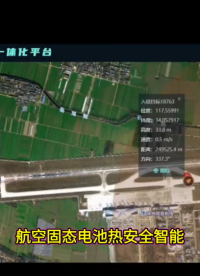 航空固态电池热安全智能预警大模型系统软件平台解决方案