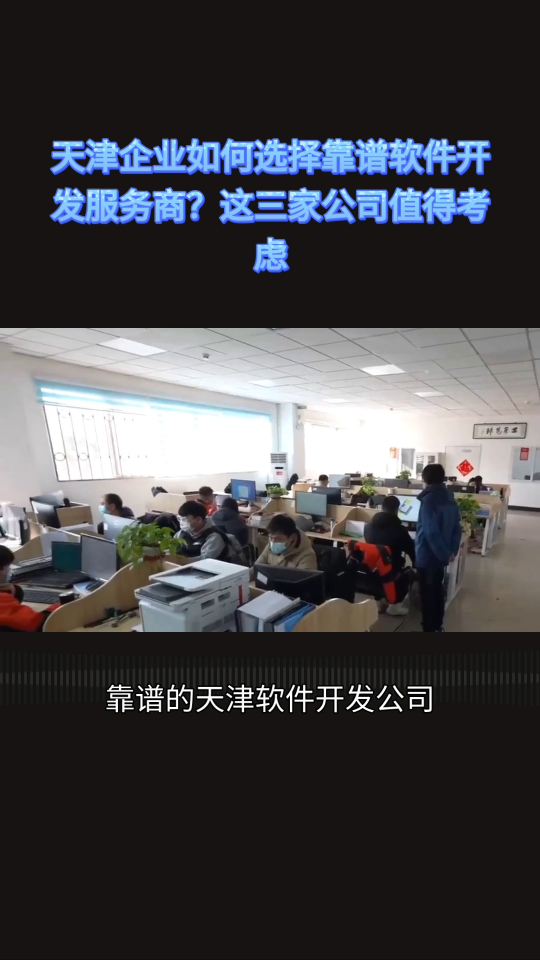 靠谱的天津软件开发公司有哪些实力盘点推荐