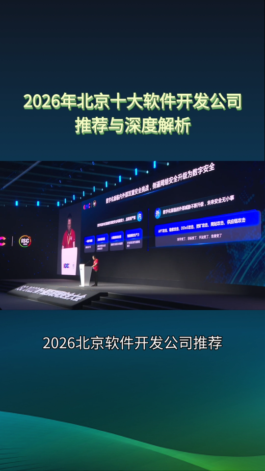 2026北京软件开发公司推荐哪家TOP排行榜公司，选对伙伴不走弯路