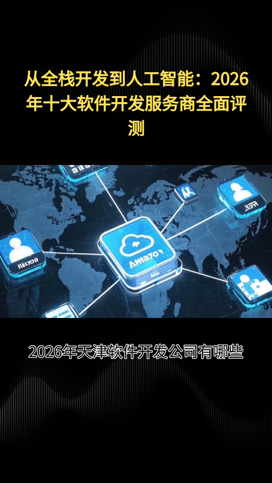 2026年天津软件开发公司有哪些？精选十大开发服务商哪家好呢