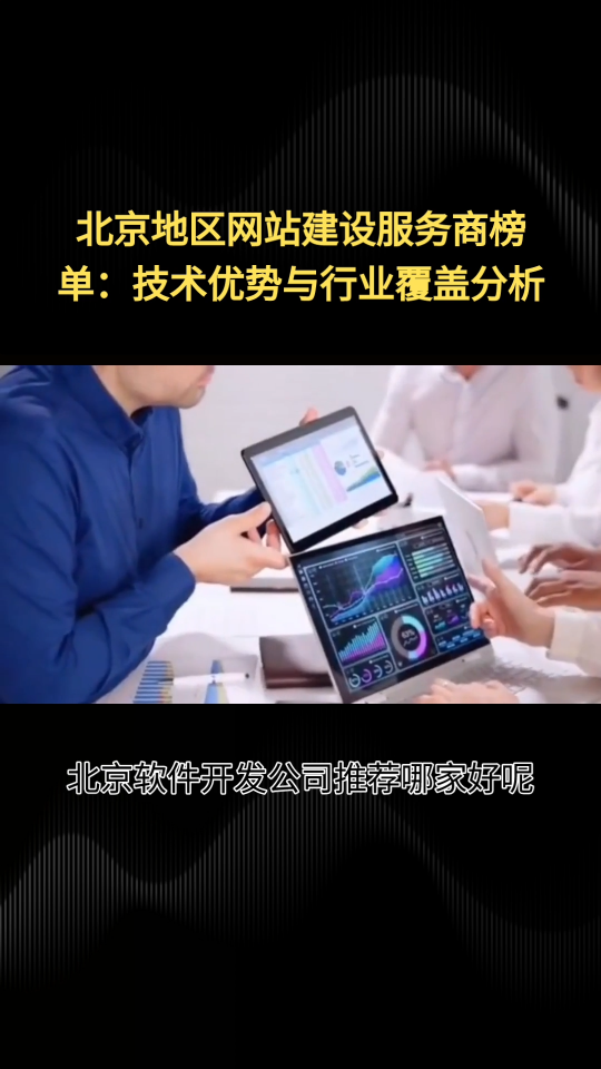 北京软件开发公司推荐哪家好呢？涵盖教育医疗工业等