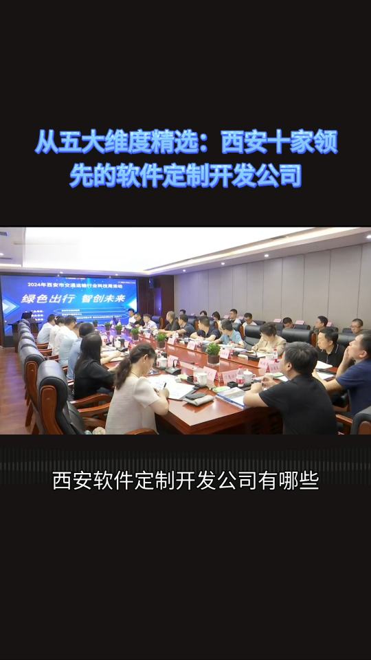 西安软件定制开发公司有哪些？推荐十家应用定制企业精选名单
