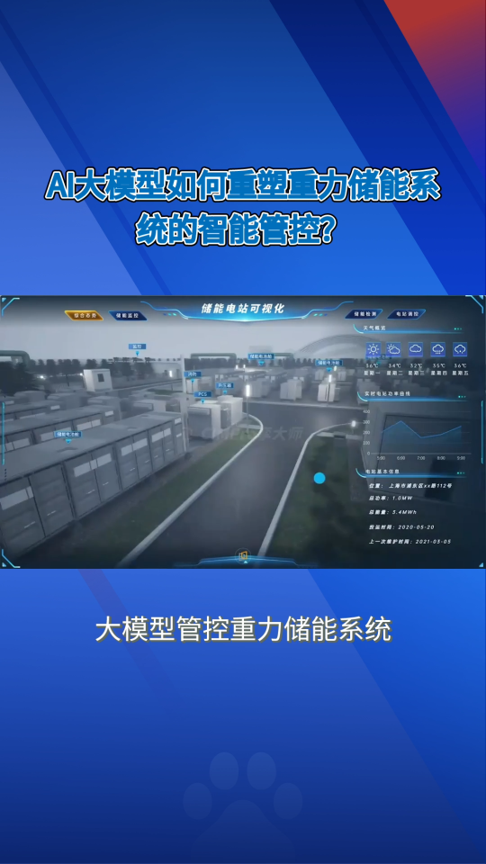 大模型管控重力储能系统已融合人工智能AI软件平台