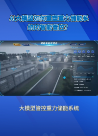 大模型管控重力储能系统已融合人工智能AI软件平台