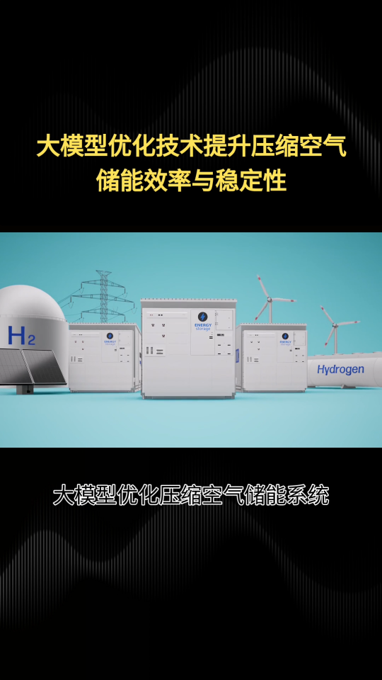 大模型优化压缩空气储能系统已融合人工智能AI技术