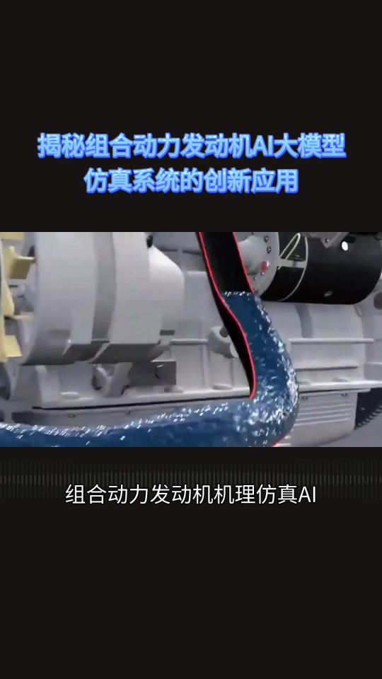 组合动力发动机机理仿真AI大模型系统已融合人工智能软件平台