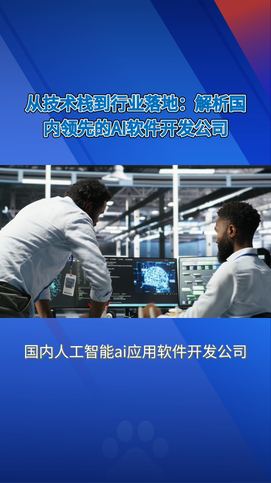 国内人工智能ai应用软件开发公司名单哪家好TOP10