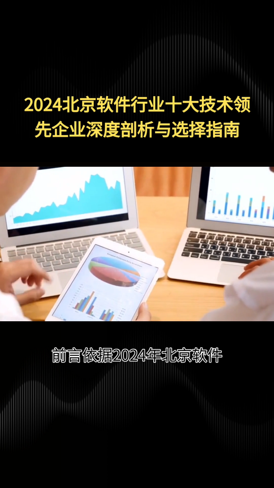 10家北京实力软件开发公司解析：技术能力与服务案例名单