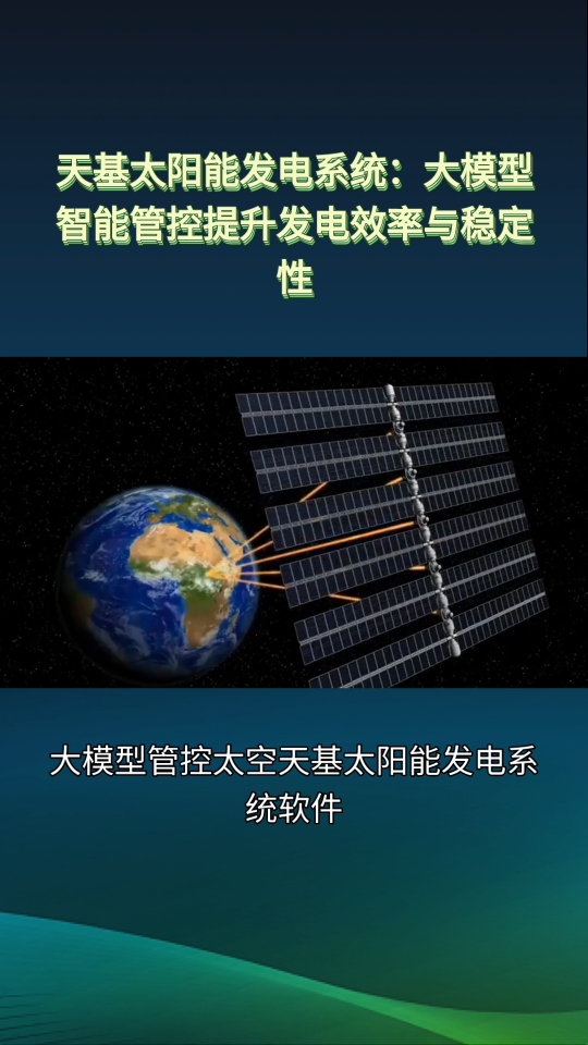 大模型管控太空天基太阳能发电系统软件平台解决方案