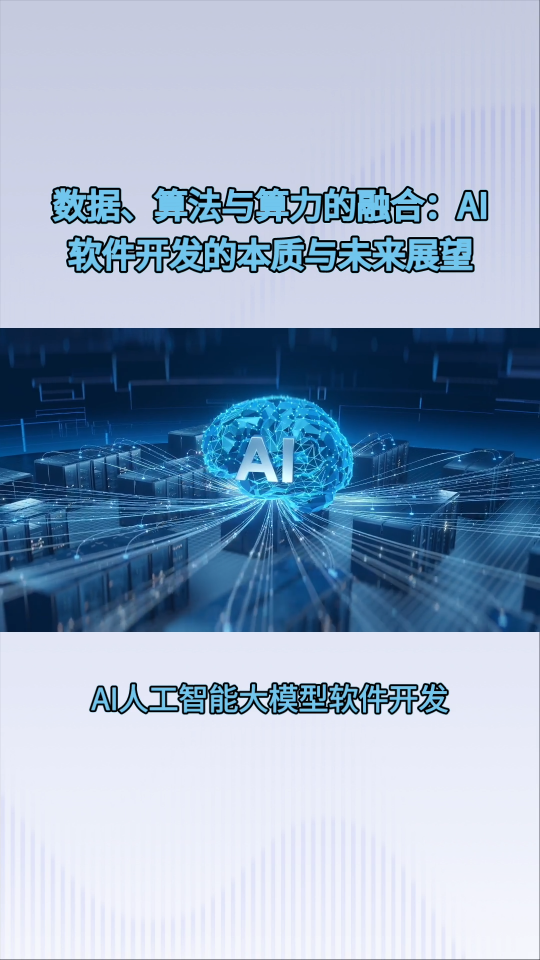 AI人工智能大模型软件开发：从原理到应用的全面解析