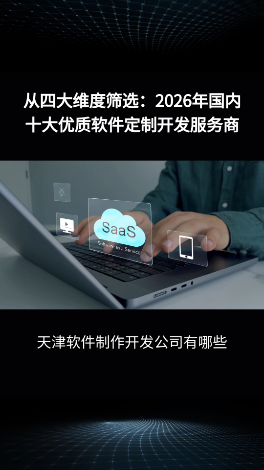 天津软件制作开发公司有哪些？甄选十大比较不错的软件企业