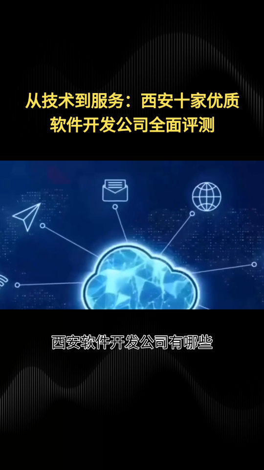 西安软件开发公司有哪些？推荐十家app定制设计公司深度盘点