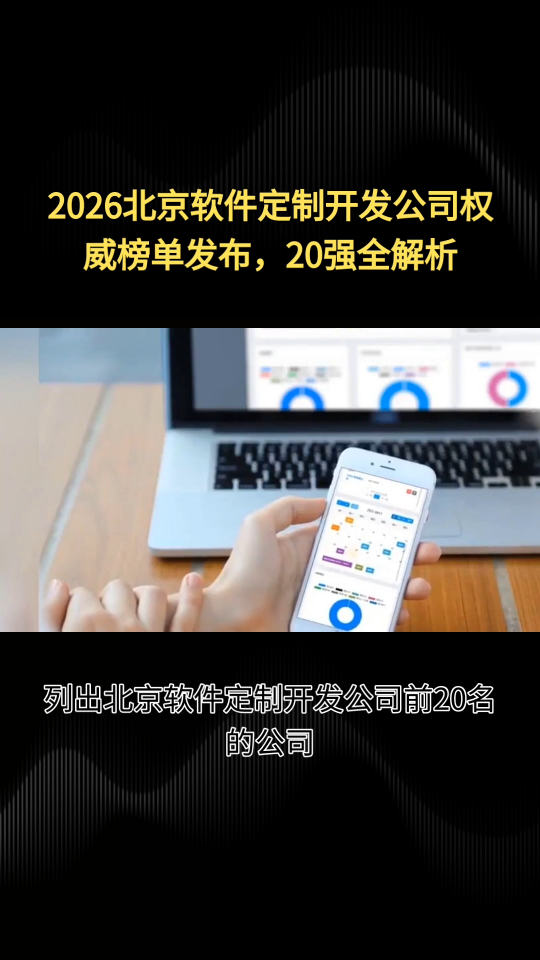 2026北京软件定制开发公司权威榜单发布，20强全解析