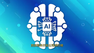 西安软件开发公司排行榜？推荐app开发公司十家名单