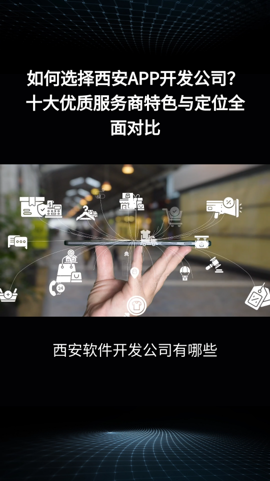 西安软件开发公司有哪些？推荐app开发公司哪家好呢