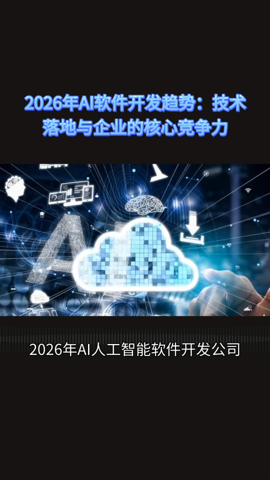 2026年AI人工智能软件开发公司有哪些：概念到落地技术解析