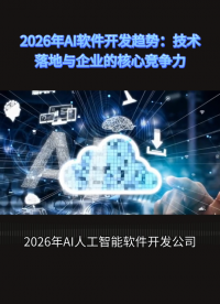 2026年AI人工智能软件开发公司有哪些：概念到落地技术解析
