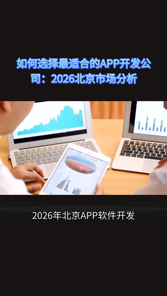 2026年北京APP软件开发公司哪家靠谱？深度测评避坑必看