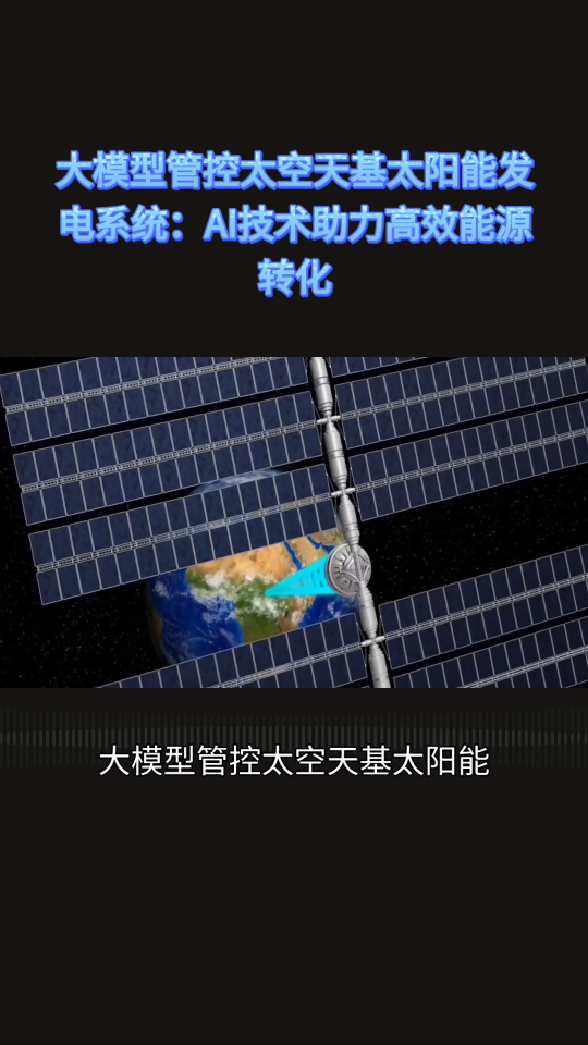 大模型管控太空天基太阳能发电系统已融合人工智能AI技术