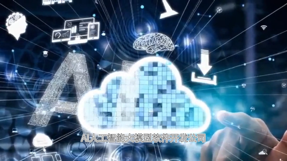 AI人工智能大模型软件开发公司：从原理到应用的全面解析