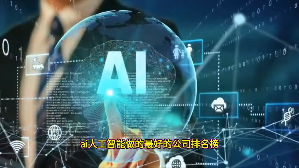 ai人工智能做的最好的公司排名榜？探秘研发背后的奥秘