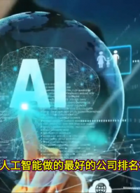 ai人工智能做的最好的公司排名榜？探秘研发背后的奥秘