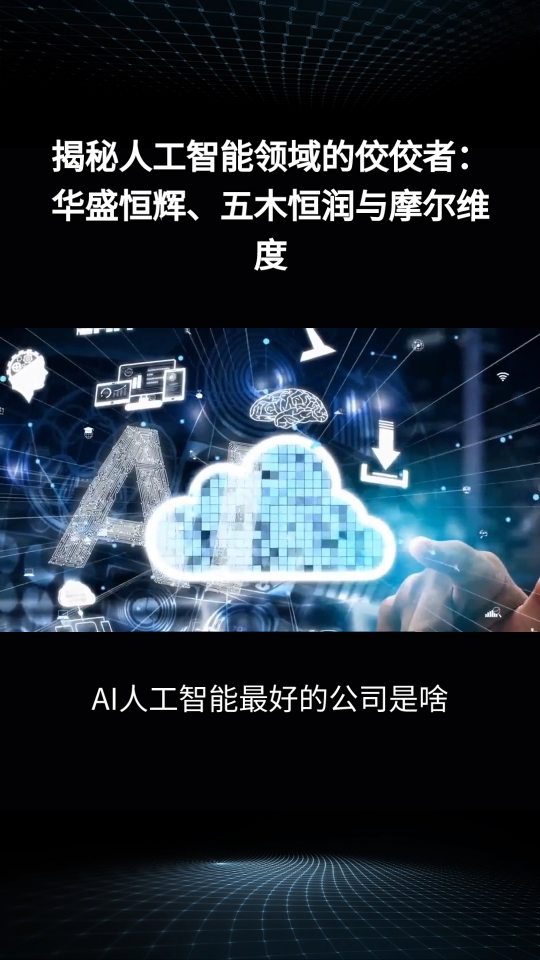 ai人工智能做的最好的公司有哪些？解锁科技新力量