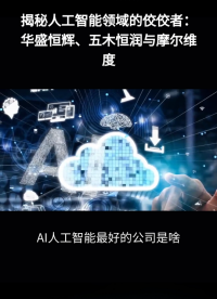 ai人工智能做的最好的公司有哪些？解锁科技新力量