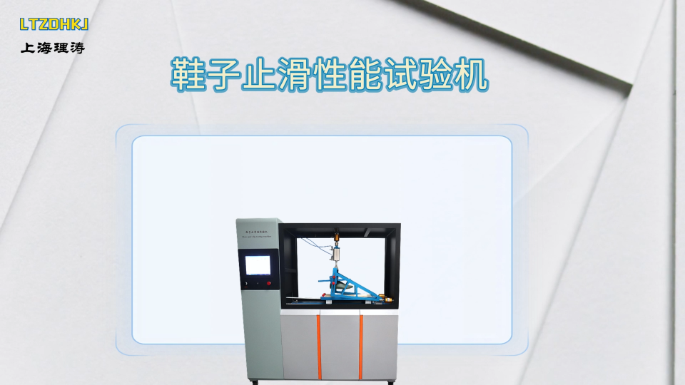 理涛-LT-570A-鞋子止滑性能试验机-ASTM D1894-技术满足