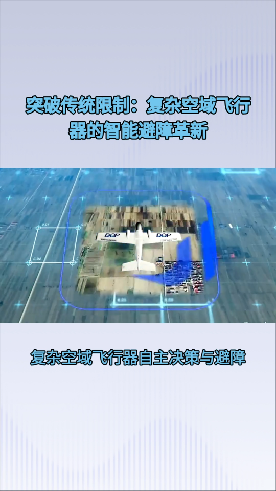 复杂空域飞行器自主决策与避障AI系统已融合人工智能大模型技术