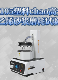 诚卫-CW-1105 塑料超高分子量聚乙烯砂浆磨耗试验仪 SH/T·1818-2017 符合标准