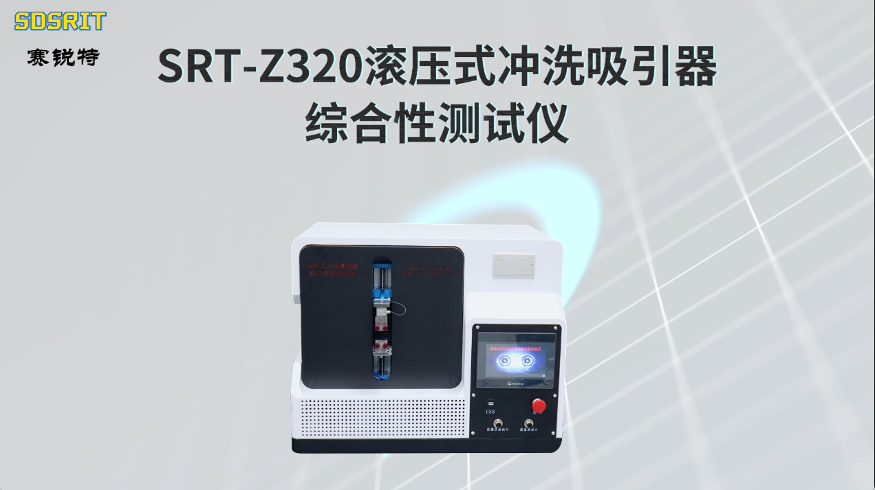 赛锐特 SRT-Z320 滚压式冲洗吸引器综合性测试仪-YYT0863-2011#测试仪器 #检测仪器厂家 