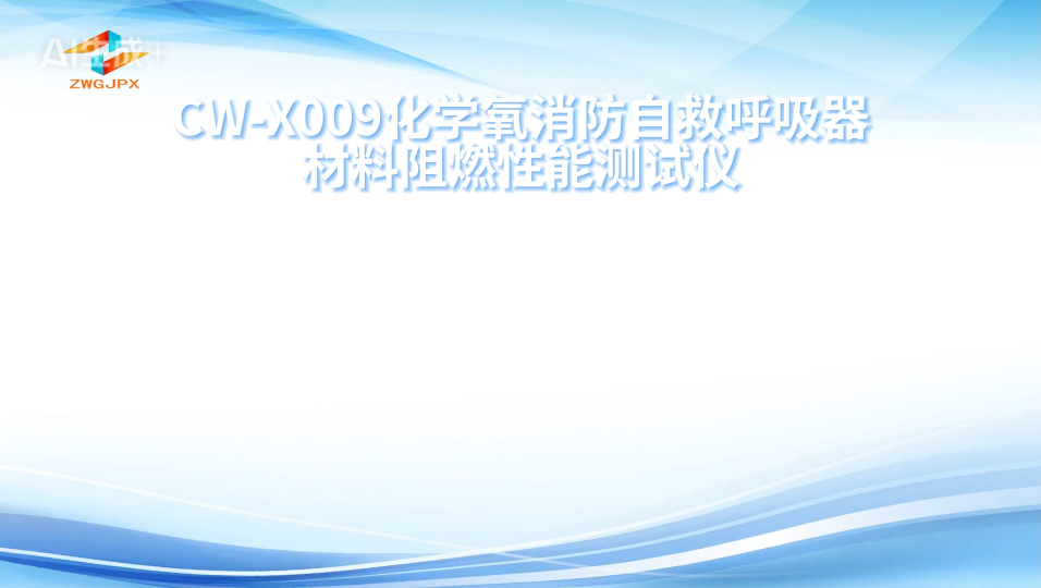 诚卫 CW-X009 化学氧消防自救呼吸器材料阻燃性能测试仪 GA209-1999 介绍说明