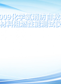 诚卫 CW-X009 化学氧消防自救呼吸器材料阻燃性能测试仪 GA209-1999 介绍说明