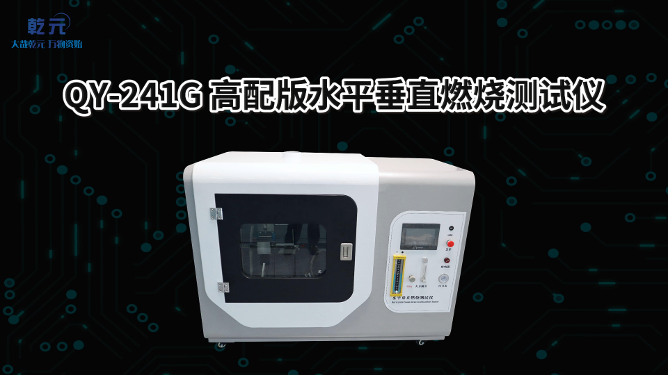 乾元  QY-241G  高配版水平垂直燃烧测试仪  使用防范