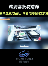 高精度激光钻孔，陶瓷电路板加工实拍