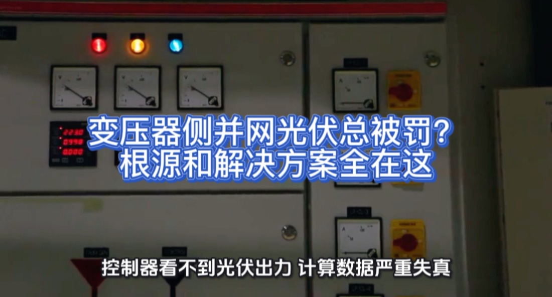 变压器侧并网光伏总被罚？根源和解决方案全在这#光伏 #光伏并网 #无功补偿 #功率因数 #力调电费 